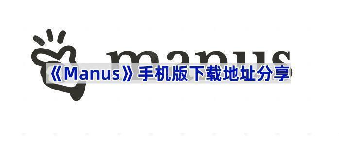 《Manus》手机版下载地址分享