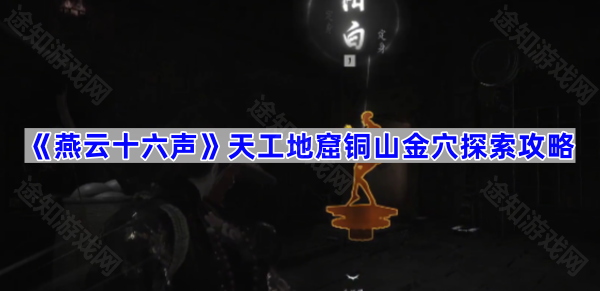 《燕云十六声》天工地窟铜山金穴探索攻略