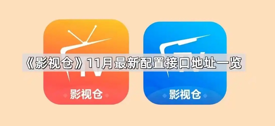 《影视仓》2025最新配置接口地址一览