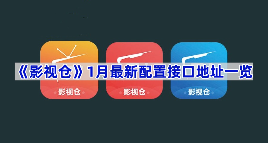 《影视仓》11月最新配置接口地址一览