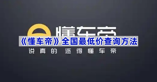 《懂车帝》全国最低价查询方法