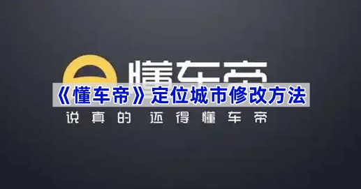 《懂车帝》定位城市修改方法