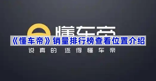 《懂车帝》销量排行榜查看位置介绍