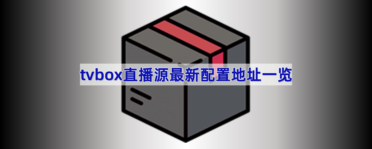 tvbox直播源最新配置地址一览2025