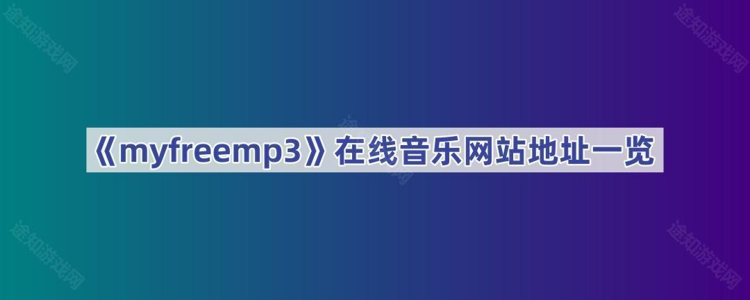 《myfreemp3》在线音乐网站地址一览