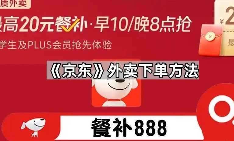 京东外卖下单方法