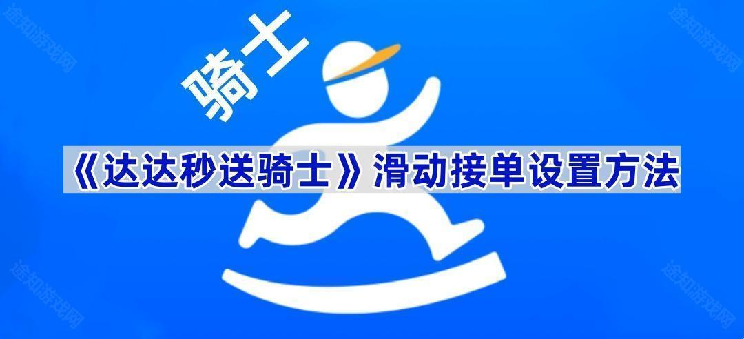 《达达秒送骑士》滑动接单设置方法