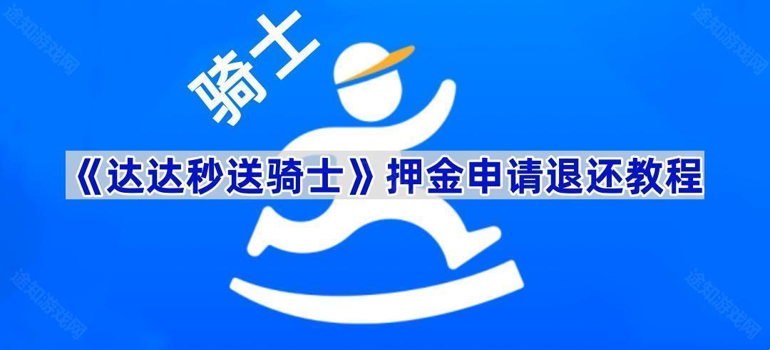 《达达秒送骑士》押金申请退还教程