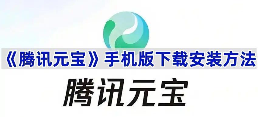 《腾讯元宝》手机版下载安装方法