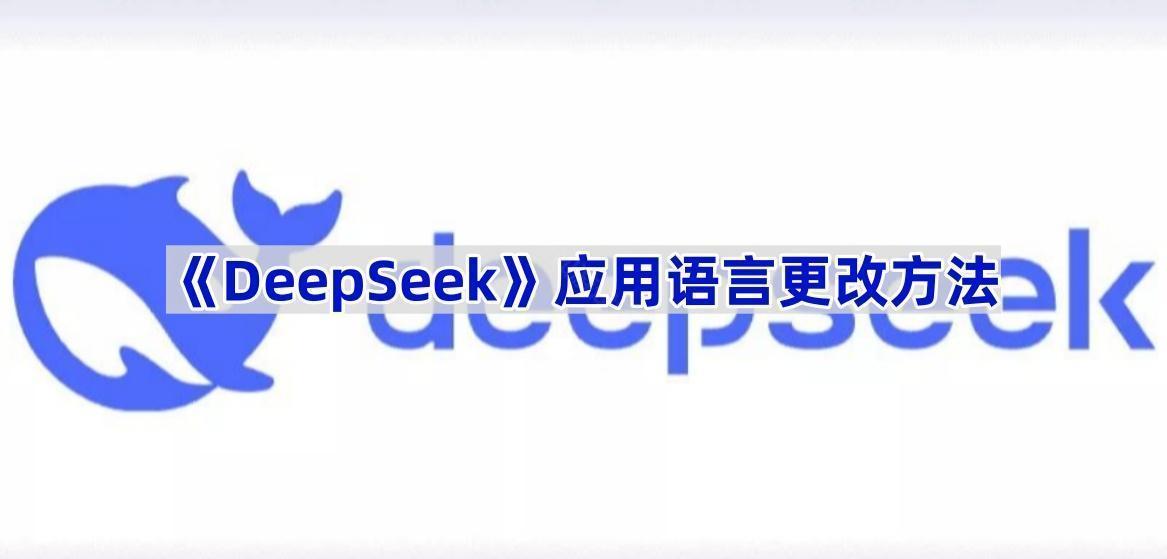 《DeepSeek》应用语言更改方法