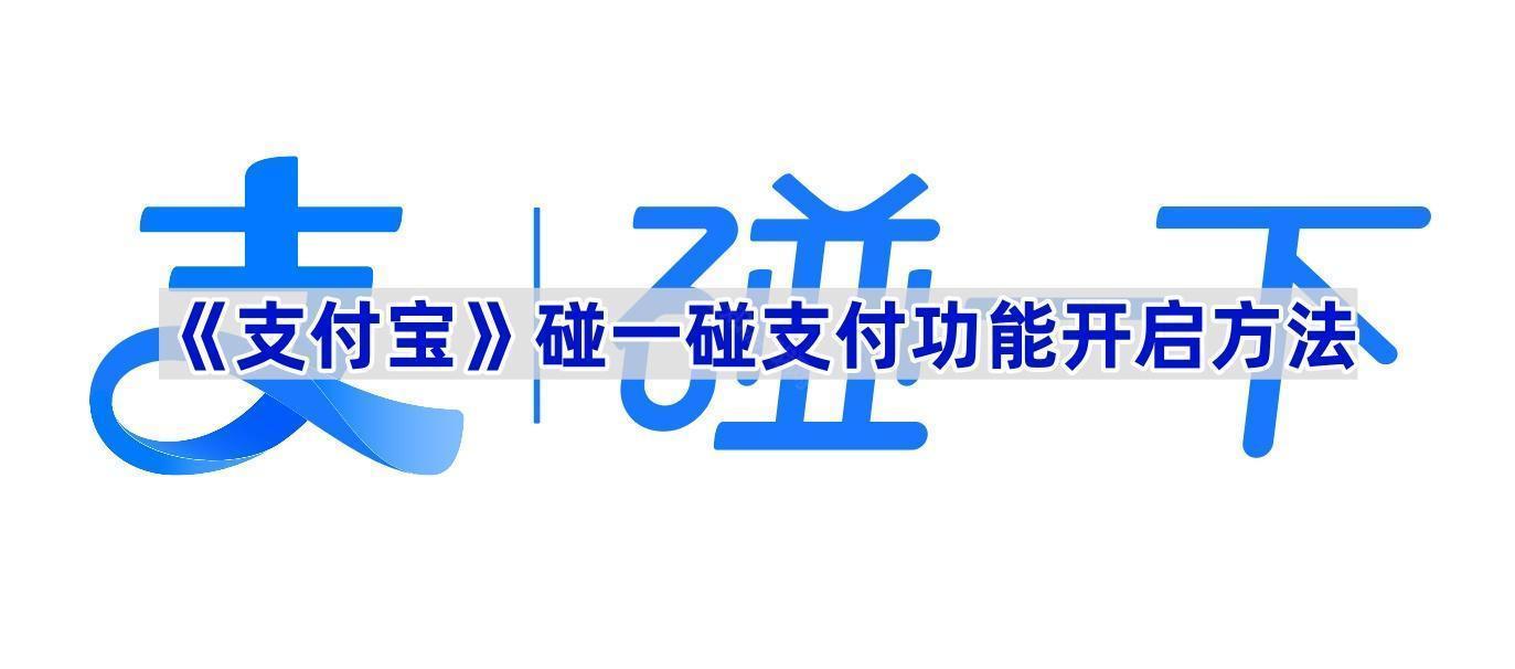 《支付宝》碰一碰支付功能开启方法