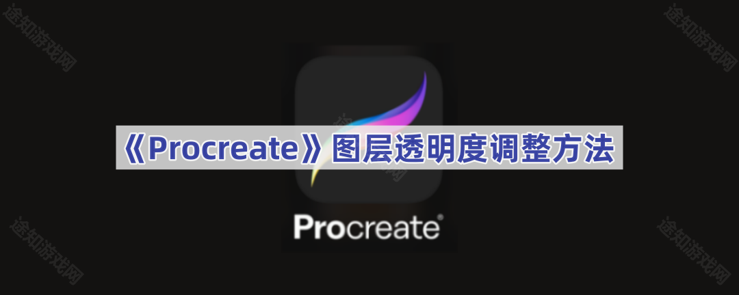 《Procreate》图层透明度调整方法