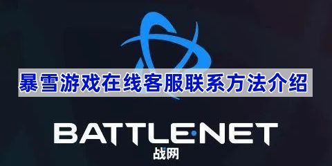 暴雪游戏在线客服联系方法介绍