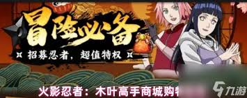 火影忍者木叶高手商城值得购买的东西有哪些