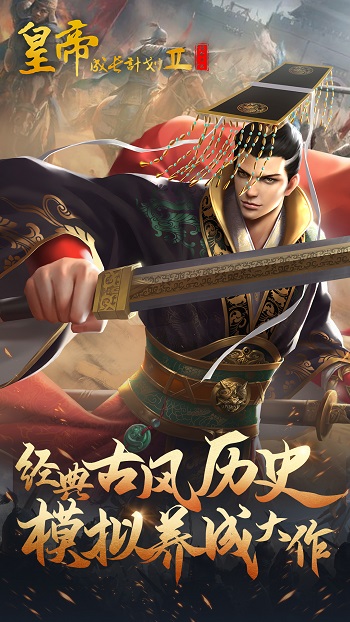 皇帝养成计划2手游