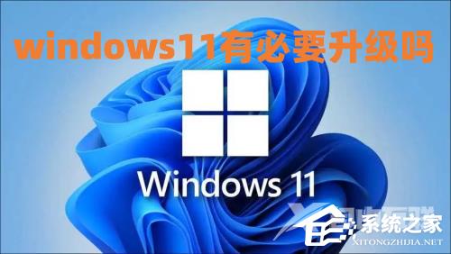Win11有升级的必要吗?