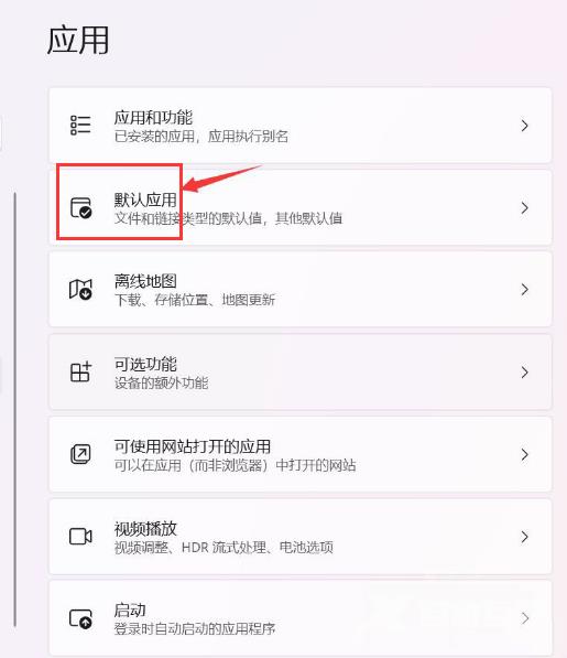 Win11如何设置默认应用?