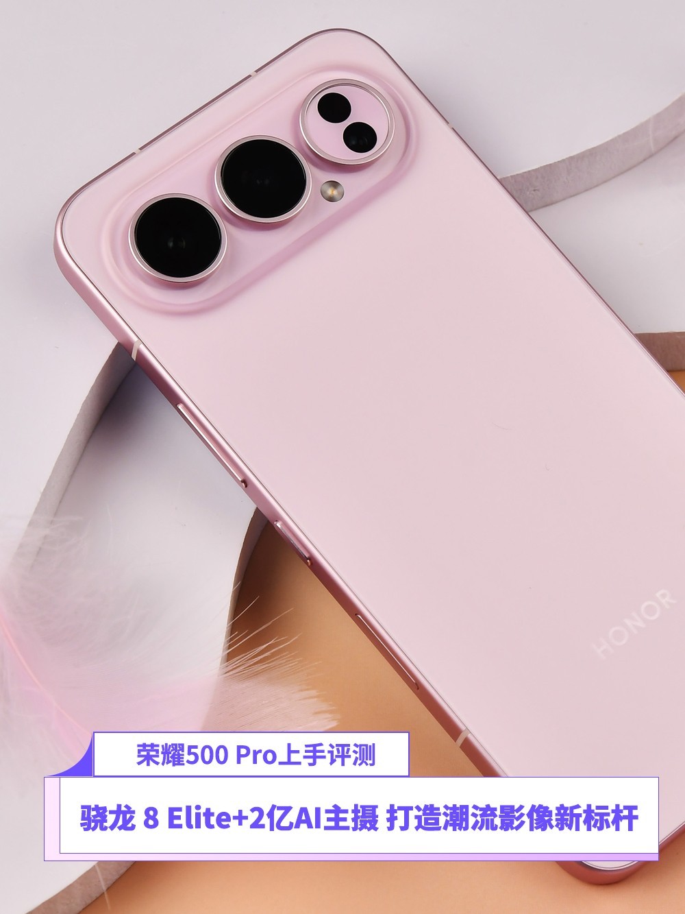 荣耀500 Pro上手评测：骁龙 8 Elite+2亿AI主摄 打造潮流影像新标杆