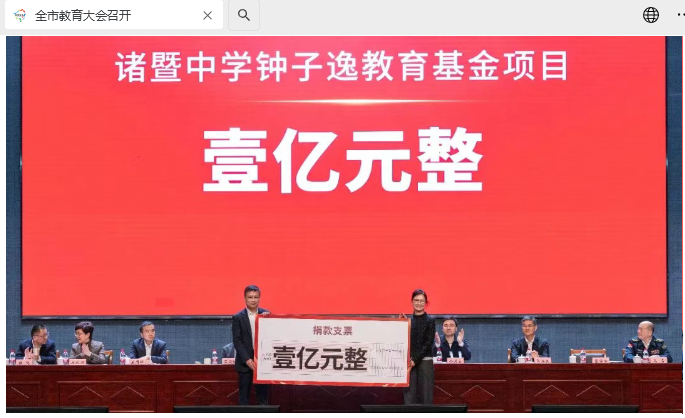 中国首富、农夫山泉创始人钟睒睒捐赠 1 亿元，成立诸暨中学钟子逸教育基金项目