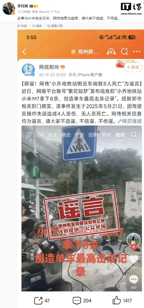 小米汽车副总裁李肖爽回应“小乔地铁站车祸致 8 人死亡”：与小米完全无关，网传信息为谣言