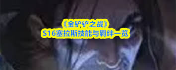 金铲铲之战s16厄运小姐技能是什么