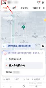 滴滴打车如何删除搜索记录