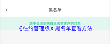 往约管理版黑名单位置在哪