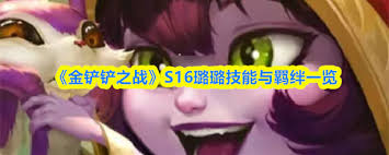 金铲铲之战S16璐璐技能是什么