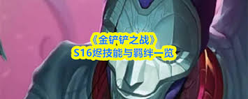 金铲铲之战S16烬技能是什么