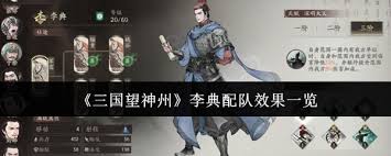 三国望神州李典如何配队