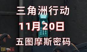 三角洲行动巴克什11.20密码是多少