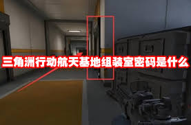 三角洲行动航天基地11.20密码是多少