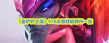金铲铲之战S16永恩技能是什么