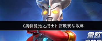 奥特曼光之战士雷欧怎么玩