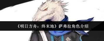 明日方舟终末地萨弗拉怎么样