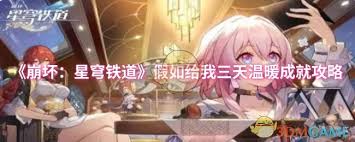 崩坏星穹铁道如何达成假如给我三天温暖成就