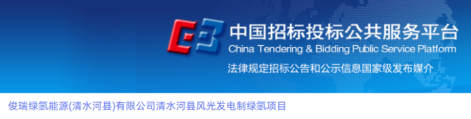 年产绿氢2万吨！这一项目服务招标