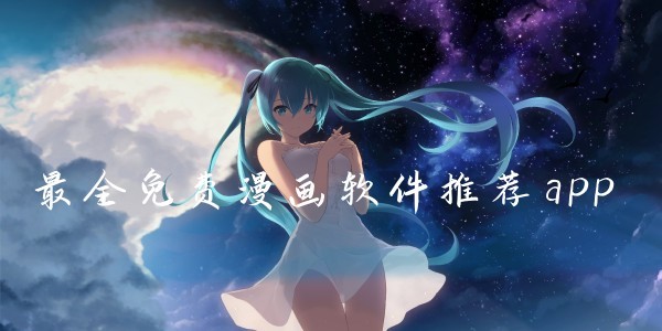 免费漫画网站官方登录入口-免费漫画网站直接登录入口