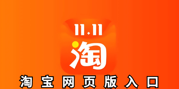 淘宝网页版手机入口在哪-淘宝网页版如何快速打开