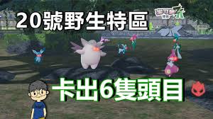 宝可梦传说ZA20号野区如何刷出六个头目