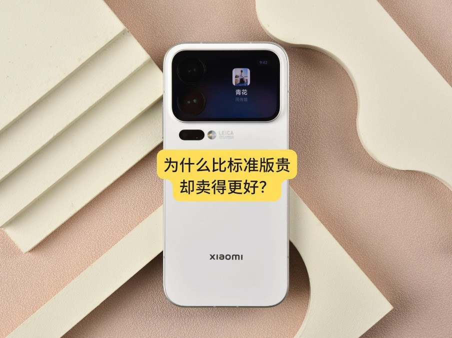 小米17 Pro深度体验:为什么比标准版贵,却卖得更好?
