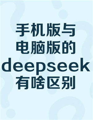 deepseek电脑版收费吗 deepseek电脑版官方入口