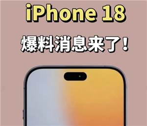 苹果18长啥样手机图片 苹果18预计上市时间
