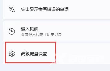 Win11玩游戏点击shift就打字怎么办?