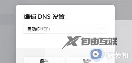 dns服务器未响应win11的修复方法_如何解决win11dns服务器未响应