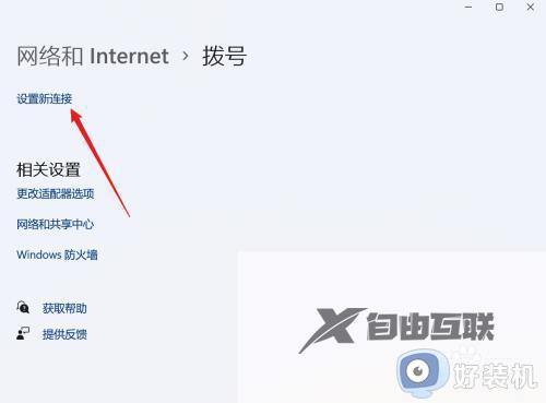 win11自动拨号上网设置教程_win11如何设置自动拨号上网