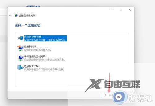 win11自动拨号上网设置教程_win11如何设置自动拨号上网