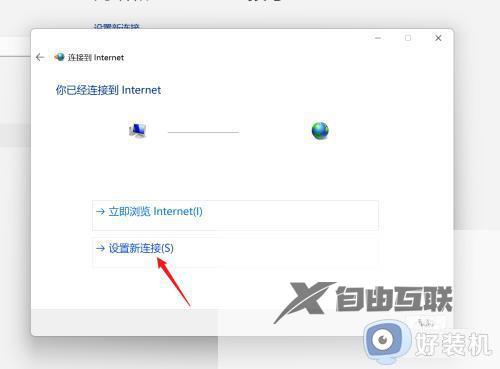 win11自动拨号上网设置教程_win11如何设置自动拨号上网
