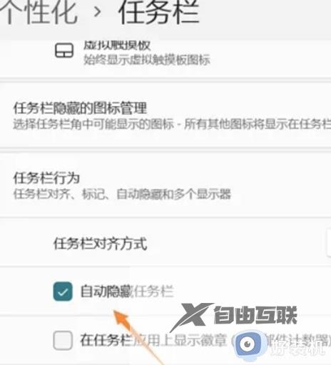 win11自动隐藏任务栏怎么设置_win11怎么让任务栏自动隐藏