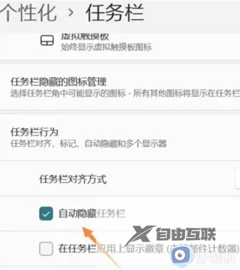 win11自动隐藏任务栏怎么设置_win11怎么让任务栏自动隐藏
